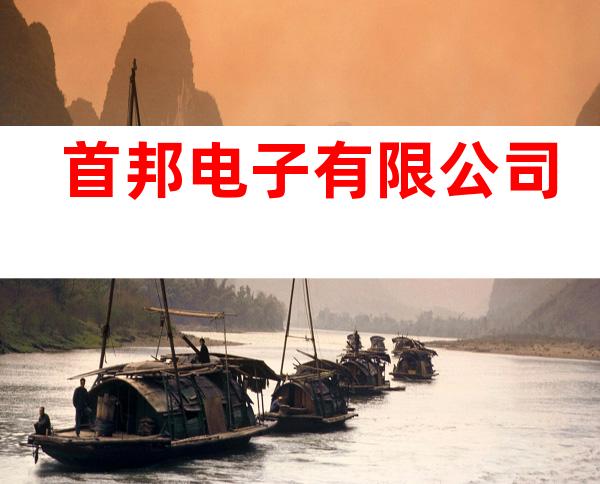 首邦电子有限公司